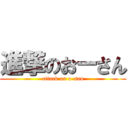 進撃のおーさん (attack on o-san)