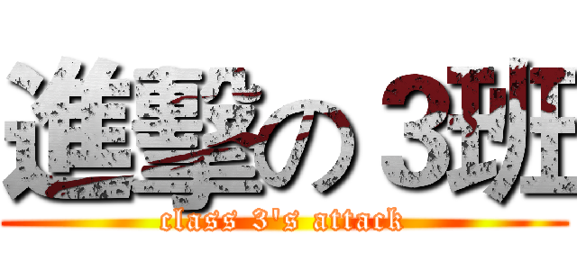 進擊の３班 (class 3's attack)