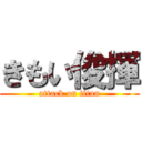 きもい俊揮 (attack on titan)