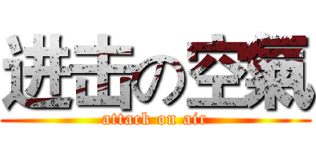进击の空氣 (attack on air)