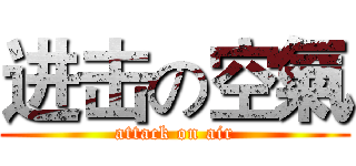 进击の空氣 (attack on air)