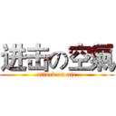 进击の空氣 (attack on air)