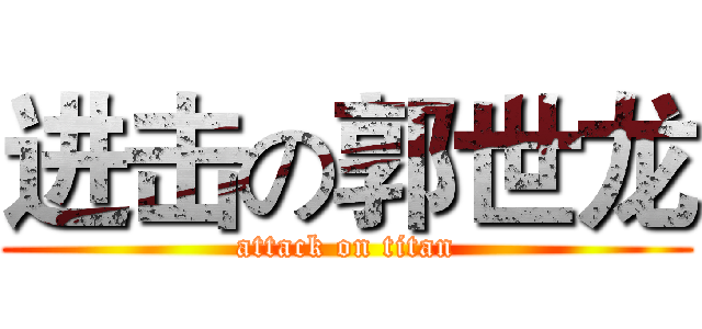 进击の郭世龙 (attack on titan)