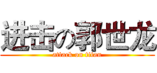 进击の郭世龙 (attack on titan)
