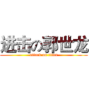 进击の郭世龙 (attack on titan)