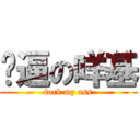 傻逼の咩基 (fuck my ass)