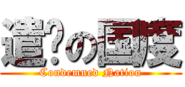 遣责の国度 (Condemned Nation)