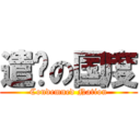 遣责の国度 (Condemned Nation)