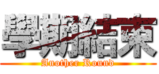 學期結束 (Another Round)