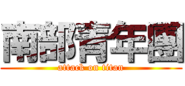 南部青年團 (attack on titan)