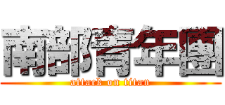 南部青年團 (attack on titan)