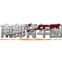南部青年團 (attack on titan)