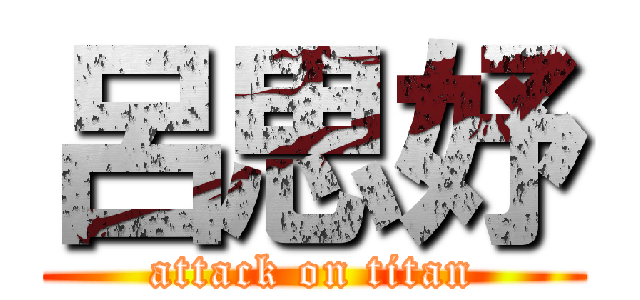 呂思妤 (attack on titan)