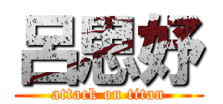 呂思妤 (attack on titan)