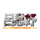 呂思妤 (attack on titan)