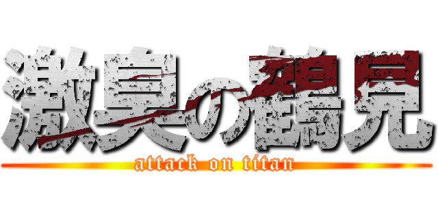 激臭の鶴見 (attack on titan)