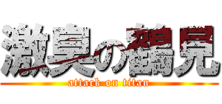 激臭の鶴見 (attack on titan)