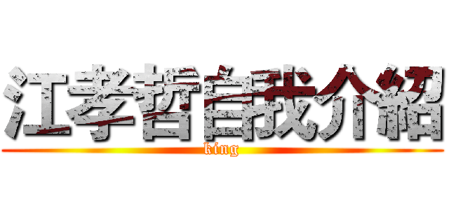 江孝哲自我介紹 (king)