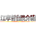 江孝哲自我介紹 (king)