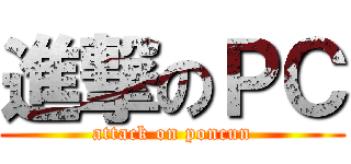 進撃のＰＣ (attack on poncun)