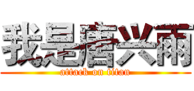我是唐兴雨 (attack on titan)