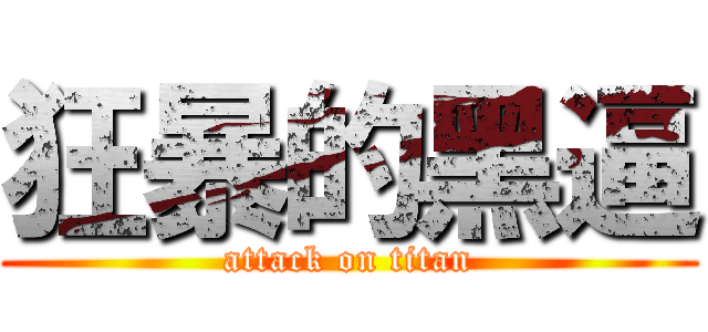 狂暴的黑逼 (attack on titan)