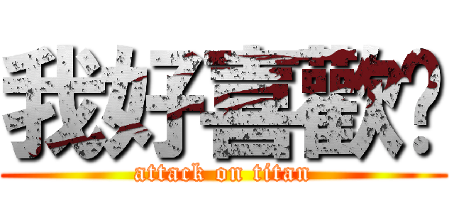 我好喜歡妳 (attack on titan)