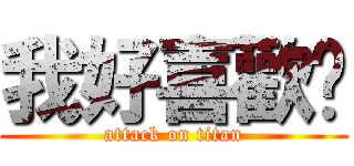 我好喜歡妳 (attack on titan)
