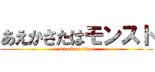 あえかさたはモンスト (attack on titan)