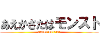 あえかさたはモンスト (attack on titan)