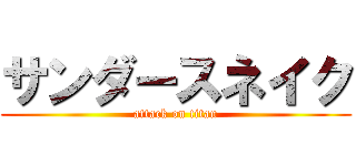 サンダースネイク (attack on titan)