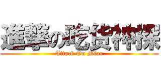 進撃の吃货神探 (Attack On Miao)