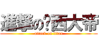 進撃の卡西大帝 (attack on titan)