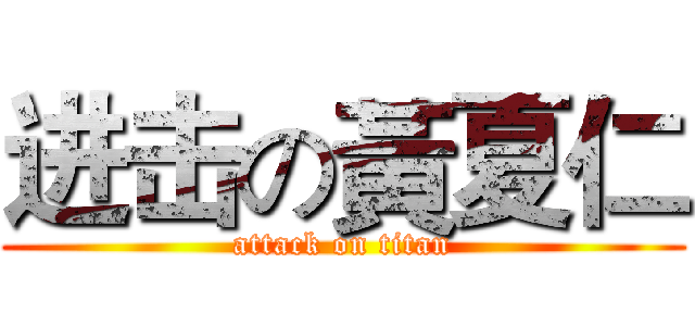 进击の黃夏仁 (attack on titan)