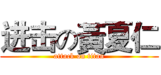 进击の黃夏仁 (attack on titan)