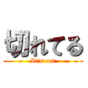切れてる (It's cut)