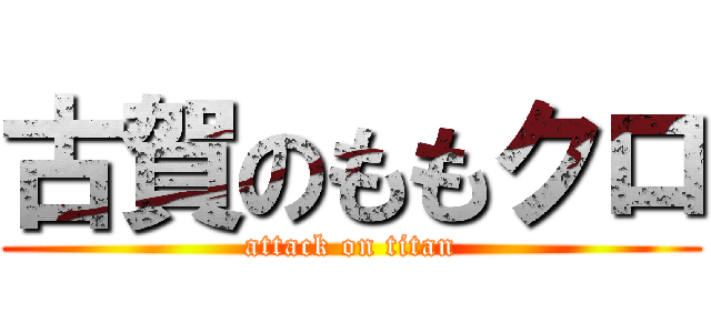 古賀のももクロ (attack on titan)