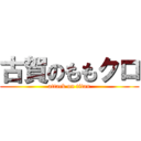 古賀のももクロ (attack on titan)