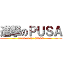 進撃のＰＵＳＡ (attack on the PUSA)