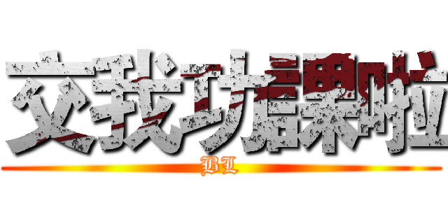 交我功課啦 (BL)