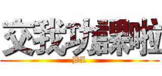 交我功課啦 (BL)