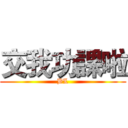 交我功課啦 (BL)