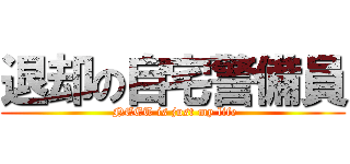 退却の自宅警備員 ( NEET is just my life)