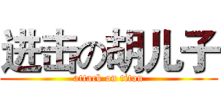 进击の胡儿子 (attack on titan)