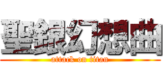 聖銀幻想曲 (attack on titan)