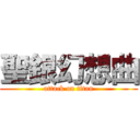 聖銀幻想曲 (attack on titan)