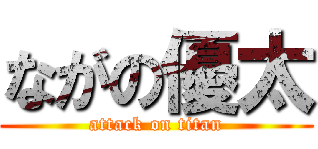 ながの優太 (attack on titan)