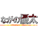 ながの優太 (attack on titan)