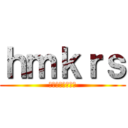 ｈｍｋｒｓ (さりげない気遣い)