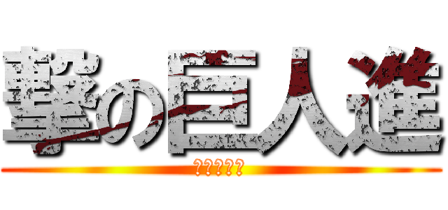 撃の巨人進 (撃の巨人進)